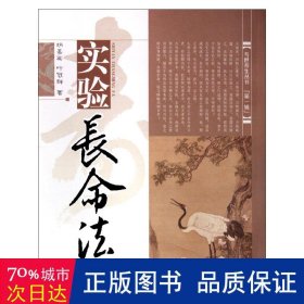 实验长命法/寿世养生丛书 家庭保健 胡嘉英//叶冠群