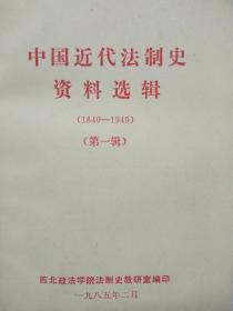 中国近代法制史资料选集（1940——1949）【第一辑】