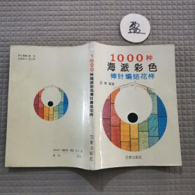 1000种海派彩色棒针编结花样