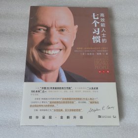 高效能人士的七个习惯