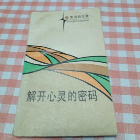 解开心灵的密码