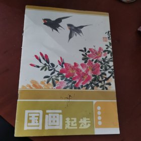 国画起步