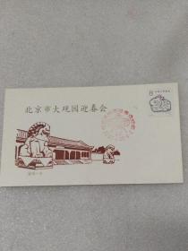1987年北京市宣武区大观园迎春会~纪念封