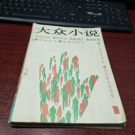 大众小说创刊号