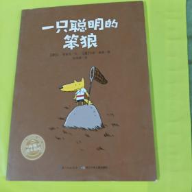 海豚绘本花园：一只聪明的笨狼（平装） 正版库存书 内页无翻阅