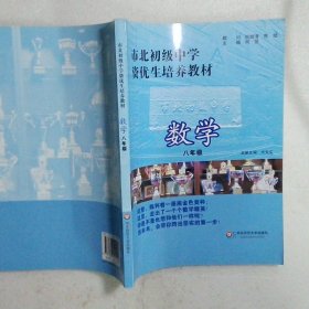 市北初级中学资优生培养教材：数学（8年级）