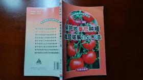 保护地番茄种植难题破解100法