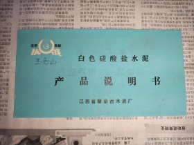钢城牌白色硅酸盐水泥产品说明书一份 江西省新余市水泥厂 1990年代