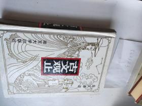 古文观止