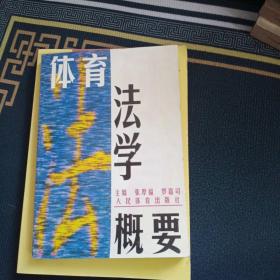 体育法学概要