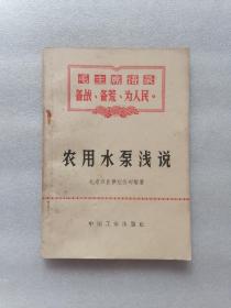 农用水泵浅说（毛主席语录 备战、备荒、为人民。）