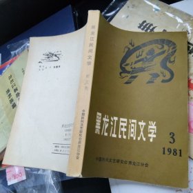 黑龙江民间文学 1981