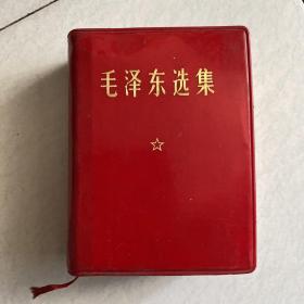 毛泽东选集（一卷本，1971年版）