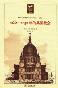 1660～1832年的英国社会