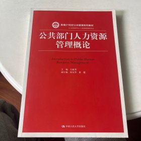 公共部门人力资源管理概论（新编21世纪）