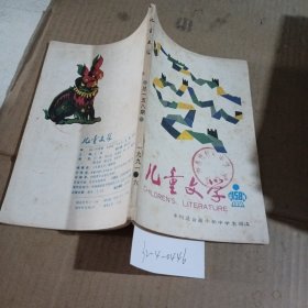 儿童文学1991.6（封面有污渍）