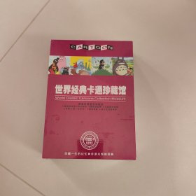 世界经典卡通珍藏馆（DVD）光盘