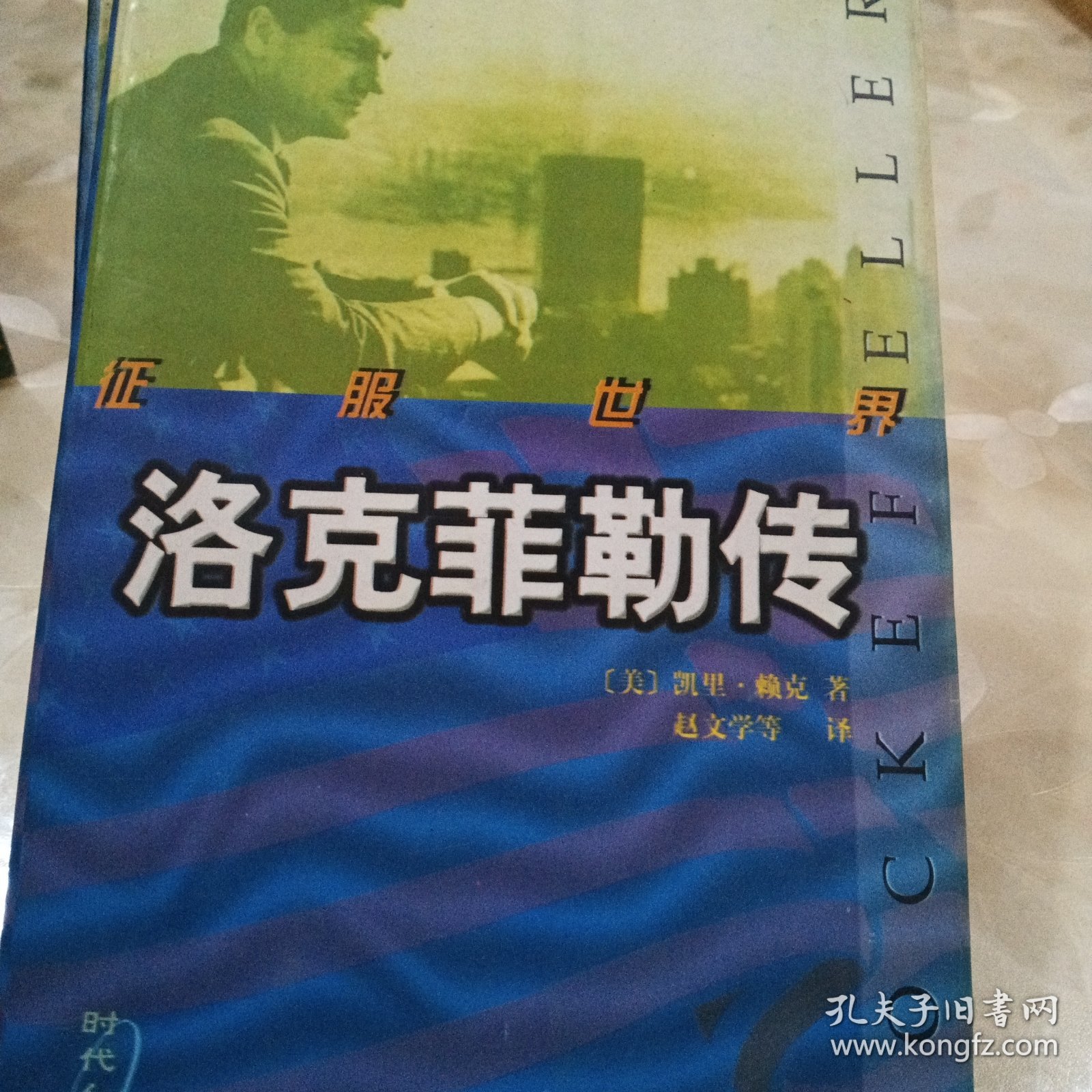 征服世界:洛克菲勒传