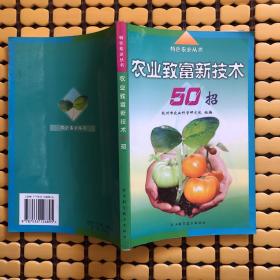 农业致富新技术50招