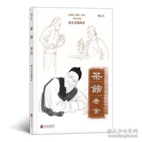 茶馆：何大齐插图本