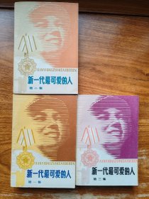 新一代最可爱的人 第一集 第二集 第三集 全套3册（满减免活动，详情见店内公告）