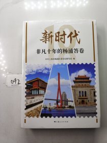 新时代非凡十年的杨浦答卷(全新塑封)