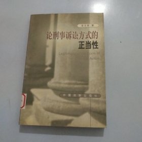 论刑事诉讼方式的正当性