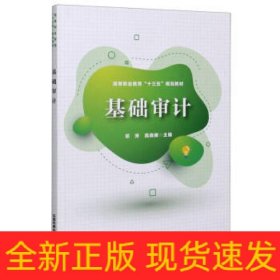基础审计
