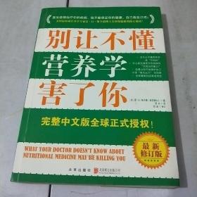 别让不懂营养学害了你（最新修订版）