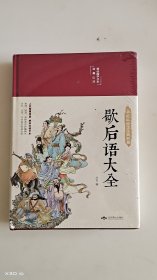 歇后语大全 美绘版