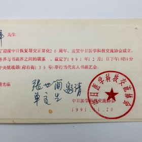 著名画家张世简 1991年致画家卢开祥，邀请参加“中日恢复邦交正常化20周年-当代名人书画艺会”签名请柬一枚