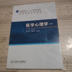 医学心理学