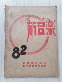 新音乐 82（1949年7月版）