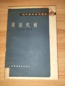 現(xiàn)代果樹(shù)科學(xué)集論：果園機(jī)械