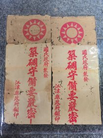 筑碉守備要严密，国民政府制发，江津县政府翻印，罕见品种