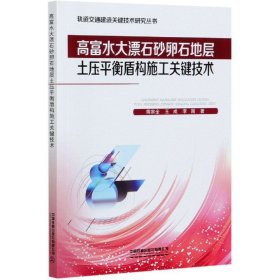 高富水大漂石砂卵石地層土壓平衡盾構(gòu)施工關(guān)鍵技術(shù)/軌道交通建造關(guān)鍵技術(shù)研究叢書蔣宗全//王成//李圍|責(zé)編:梁雪中國鐵道9787113271862全新正版