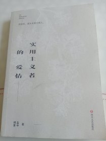 实用主义者的爱情