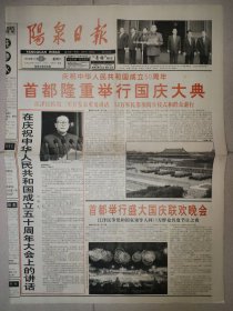 阳泉日报1999年10月2日 国庆50周年大阅兵纪念报纸