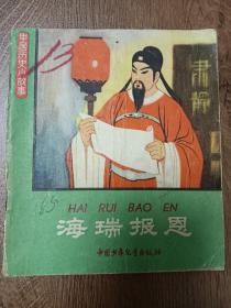 海瑞报恩  中国历史小故事 1962年 徐启雄