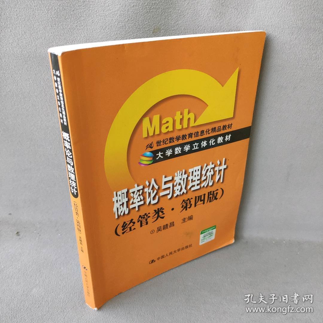 概率论与数理统计(经管类第4版21世纪数学教育信息化精品教材)吴赣昌普通图书/综合性图书