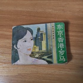 连环画：东京·香港·罗马~一个少女的追求