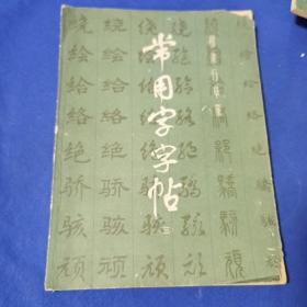 常用字字帖 三