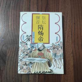 中国末代帝王隋炀帝