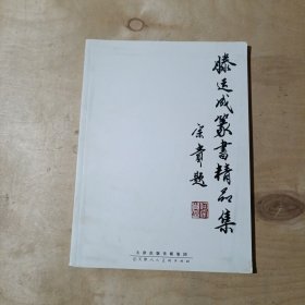 滕运成篆书精品集 91-205