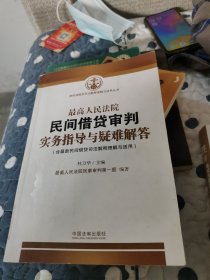 最高人民法院民间借贷审判实务指导与疑难解答