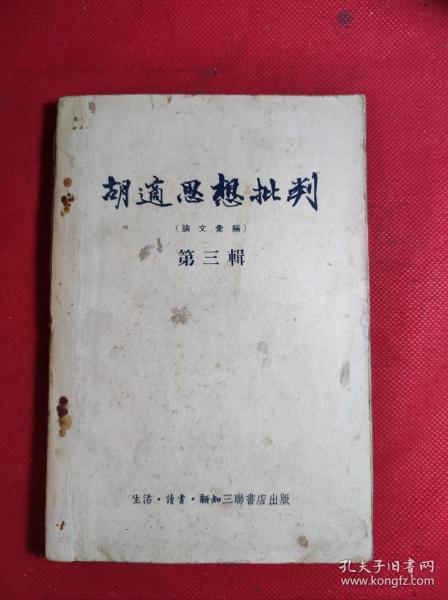 《胡适思想批判》-论文汇编笫三辑 大32开老版 1955 4 一版一印 85品。B4