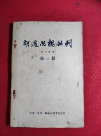 《胡适思想批判》-论文汇编笫三辑 大32开老版 1955 4 一版一印 85品。B4