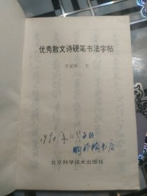 优秀散文诗硬笔书法字帖