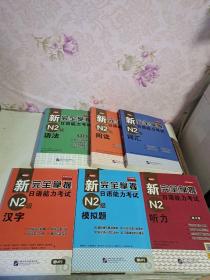 新完全掌握日语能力考试 （N1级：词汇.汉字.语法.模拟题.听力.阅读.赠2张MP3）（N2级：词汇.汉字.语法.模拟题.听力.阅读.赠2张MP3）（N3级：词汇.汉字.语法.模拟题.听力.阅读.赠1张MP3）(N4级 模拟题+语法+N4汉字、词汇：新日语能力考试考前对策+ N4语法、读解、听力：新日语能力考试考前对策)（N5级模拟题 赠MP3+新日语能力考试考前对策）共24册合售