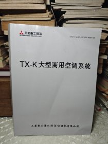 TX-k大型商用空调系统